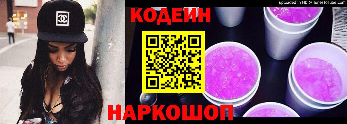 Codein напиток Lean (лин) Лангепас